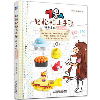 满28包邮 7号人轻松粘土手账: 猴子酱的日常萌物 pdf epub mobi 电子书 下载