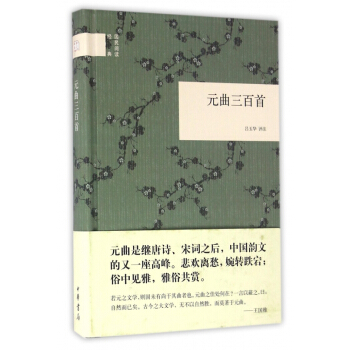 元曲三百首(精)/国民阅读经典