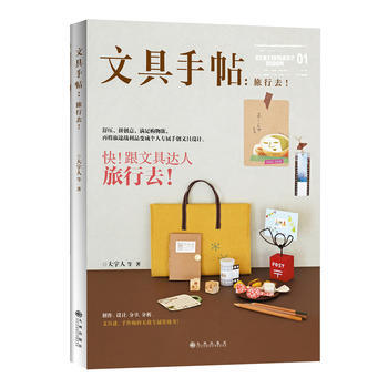 文具手帖01：旅行去！（随书附赠精美别册） 9787510830532 pdf epub mobi 电子书 下载
