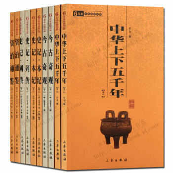 国学经典历史书籍 套装10册 中华上下五千年 今古奇观 史记本记列传 资治通鉴 三秦出版社 pdf epub mobi 下载