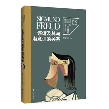 弗洛伊德文集卷6:诙谐及其与潜意识的关系 9787510828997