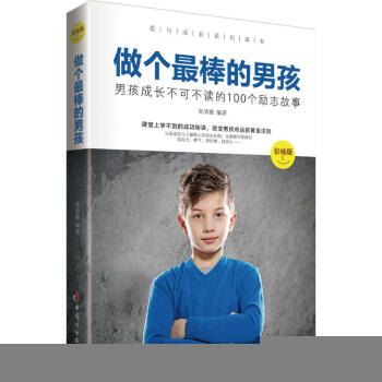 做個很棒的男孩 張清雅 編著 正版童話故事書籍 pdf epub mobi 電子書 下載