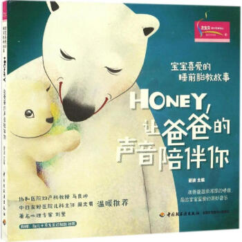 宝宝喜爱的睡前胎教故事Honey,让爸爸的声音陪伴你