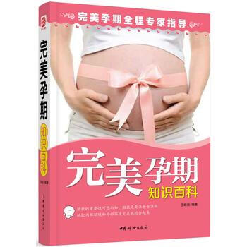 《完美孕期知識百科》 9787512709874 中國婦女齣版社 pdf epub mobi 電子書 下載