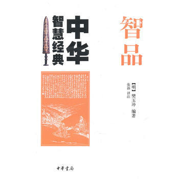 智品--中华智慧经典 9787101074307 中华书局 pdf epub mobi 下载