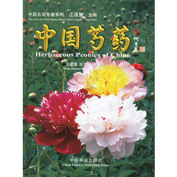 中国芍药 9787503839610 中国林业出版社 pdf epub mobi 电子书 下载
