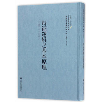 辯證邏輯之基本原理——民國西學要籍漢譯文獻 哲學 上海社會科學院齣版社 pdf epub mobi 下载