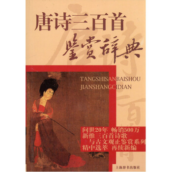 唐诗三百首鉴赏辞典 选收唐代诗歌三百首 一本选目精审、赏析精到具有辞典功能的古典文学读本 萧涤非 上 pdf epub mobi 下载