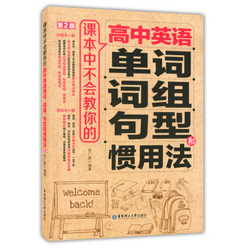 课本中不会教你的高中英语 单词 词组 句型和惯用法(第2版) 常见的英语表达错误示例 警示错点 易华 pdf epub mobi 下载