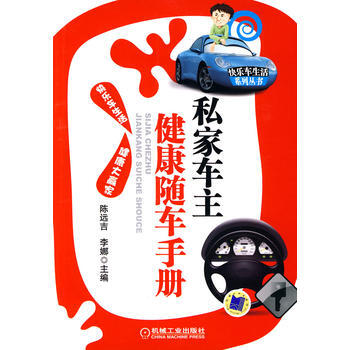 满28包邮 要开车更要健康:私家车主健康随车手册