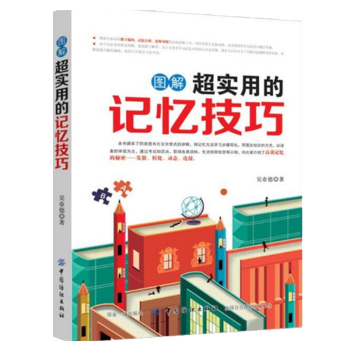 图解超实用的记忆技巧 世界记忆大师吴帝德力作 记忆力训练教程书籍
