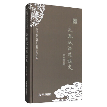 满58包邮 中国近现代文化思想学术文丛:先秦政治思想史 9787506853149 梁启 pdf epub mobi 下载