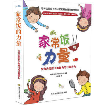 家常饭的力量-饮食决定孩子的智力与日常行为