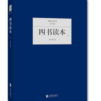 四书读本 上 9787550249578 北京联合出版公司 pdf epub mobi 下载