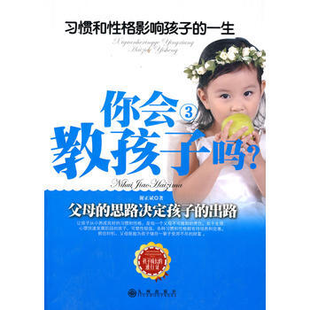 你會教孩子嗎？3—習慣和性格影響孩子的一生 9787510803659 pdf epub mobi 電子書 下載