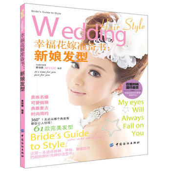 幸福花嫁准备书——新娘发型 9787506496896 中国纺织出版社 pdf epub mobi 电子书 下载