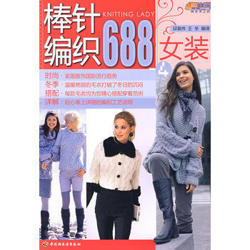棒针编织688(女装)(4)－悠生活 快乐手工坊 pdf epub mobi 下载