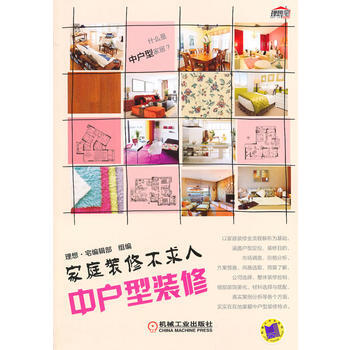 满28包邮 家庭装修不求人 中户型装修 pdf epub mobi 电子书 下载