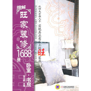 满28包邮 细解旺家装修1688例:卧室 书房