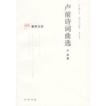 卢前诗词曲选 9787101049473 中华书局