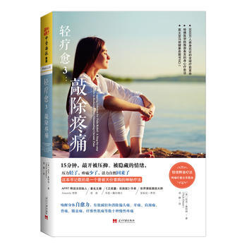正版书籍 轻疗愈3:敲除疼痛
