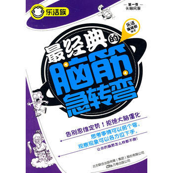 经典的脑筋急转弯(乐活族系列之头脑风暴) 9787547009277 万卷出版公司