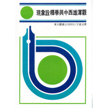 [A324] 現象詮釋學與中西雄渾觀 pdf epub mobi 下载