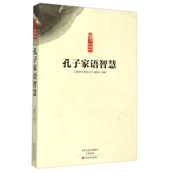 满58包邮 孔子家语智慧 9787554210642 《读国学长智慧丛书》编委会 中原农 pdf epub mobi 下载