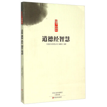 满58包邮 道德经智慧 9787554210697 《读国学长智慧丛书》编委会 中原农民 pdf epub mobi 下载