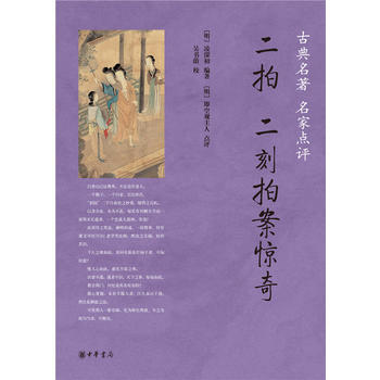 二拍 二刻拍案驚奇(古典名著 名傢點評) 9787101109726 中華書局