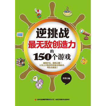 滿28包郵 逆挑戰無敵創造力的150個遊戲 pdf epub mobi 下载