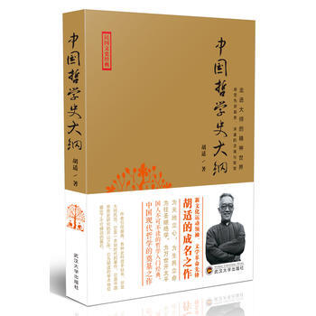 民國文史經典——走進大師的精神世界:中國哲學史大綱
