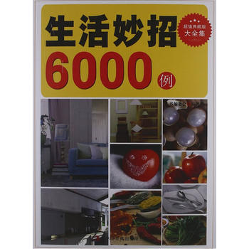 满28包邮 超值典藏--生活妙招6000例