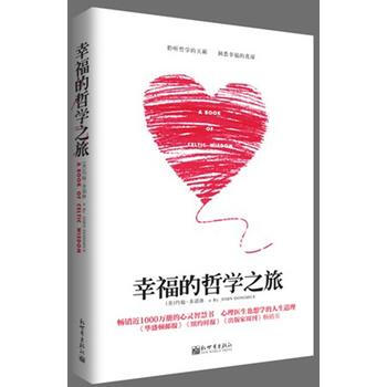 幸福的哲学之旅 9787510449642