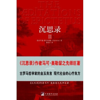 沉思錄2 9787802118119 中央編譯齣版社