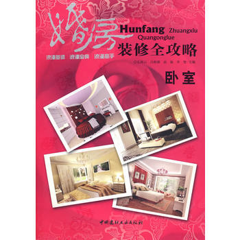 满28包邮 卧室/婚房装修全攻略