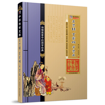 滿28包郵 中華傳世文萃:三字經 百傢姓 韆字文