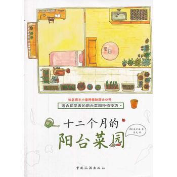 十二个月的阳台菜园 9787503248795 中国旅游出版社