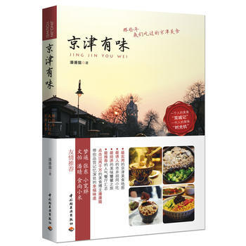 京津有味－那些年我们吃过的京津美食 pdf epub mobi 下载