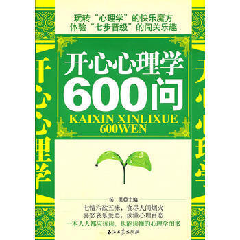 開心心理學600問 pdf epub mobi 電子書 下載