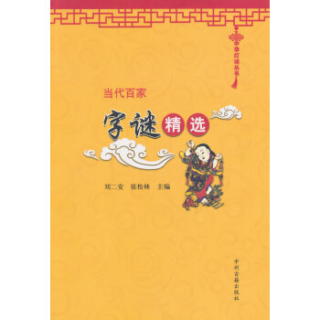 满58包邮 当代百家字谜精选 9787534846694 刘二安, 张松林 中州古籍出版 pdf epub mobi 电子书 下载