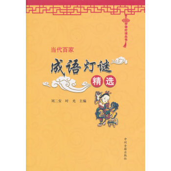 满58包邮 当代百家成语灯谜精选 9787534845956 刘二安,时光 中州古籍出版
