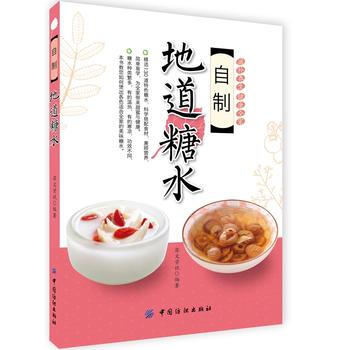 自制地道糖水 9787518016877 中国纺织出版社 pdf epub mobi 下载