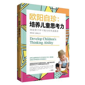 《歐陽自珍：培養兒童思考力》 9787512713758 中國婦女齣版社 pdf epub mobi 電子書 下載