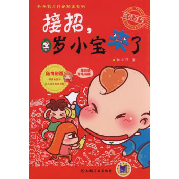 滿28包郵 丹丹育兒日記繪本係列：接招，0歲小寶來瞭 pdf epub mobi 電子書 下載