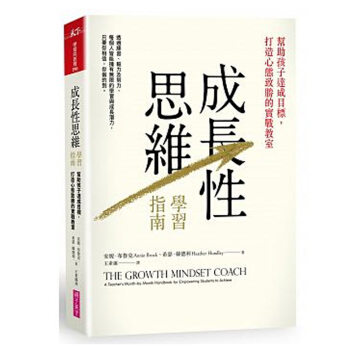 【中商原版】成长性思维学习指南 帮助孩子达成目标，打造心态致胜的实战教室 成長性思維學習指南 幫助孩 pdf epub mobi 下载