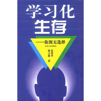 學習化生存——你彆無選擇 9787222037632 雲南人民齣版社