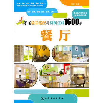 家居色彩搭配与材料注释1600例--餐厅