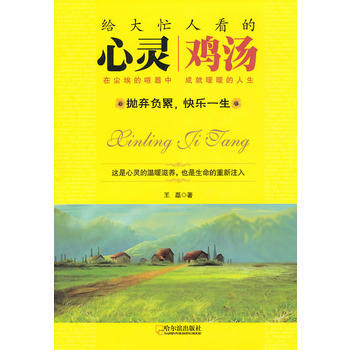 满28包邮 给大忙人看的心灵鸡汤