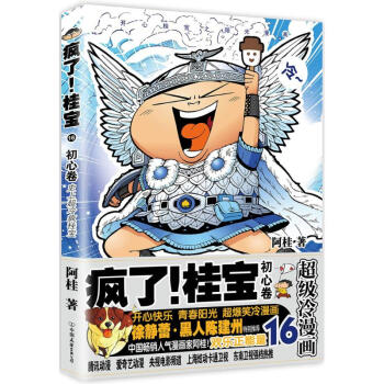 疯了!桂宝.16,初心卷 阿桂 少儿 书籍